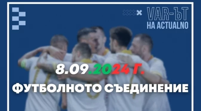 ВАР-ът на Actualno: Футболното Съединение на България се случи на 8 септември
