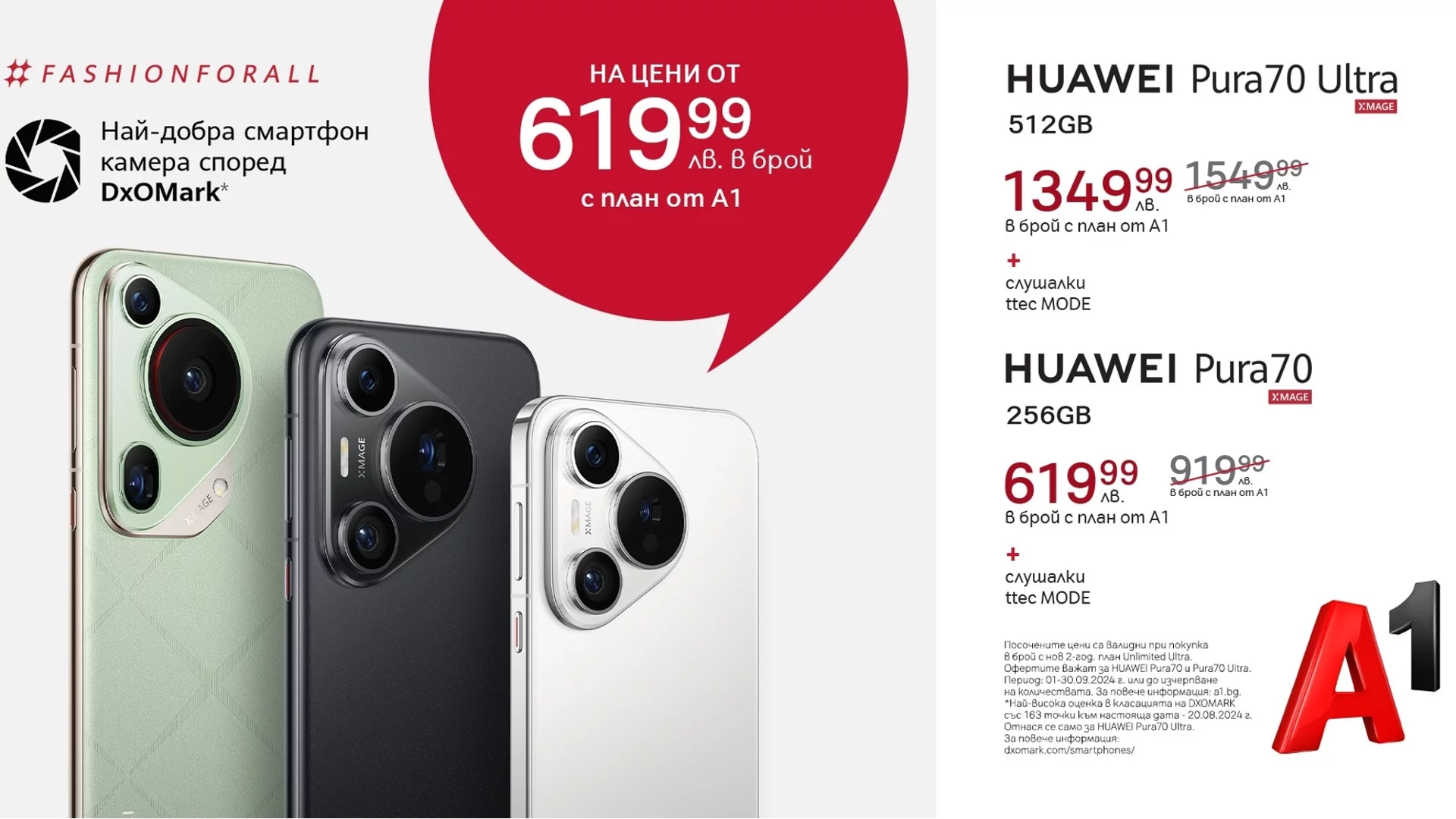 Huawei Pura 70 и Pura 70 Ultra с до 300 лева отстъпка от А1 през септември