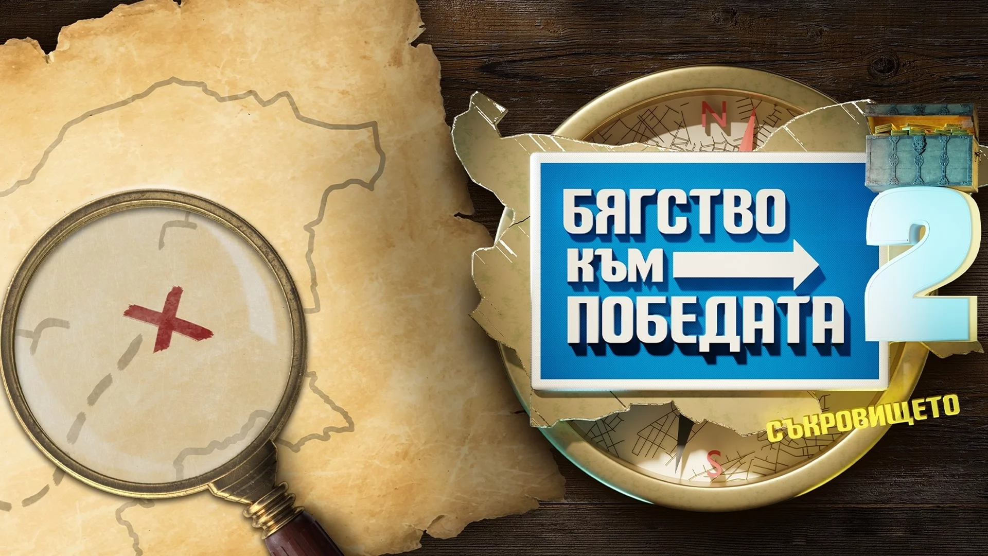 Важна информация за участниците в "Бягство към победата"