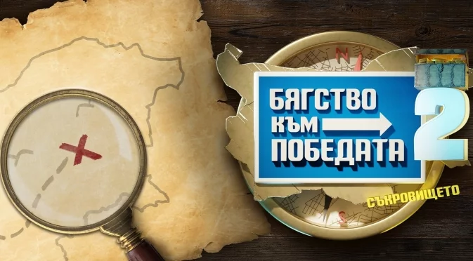 Важна информация за участниците в "Бягство към победата"