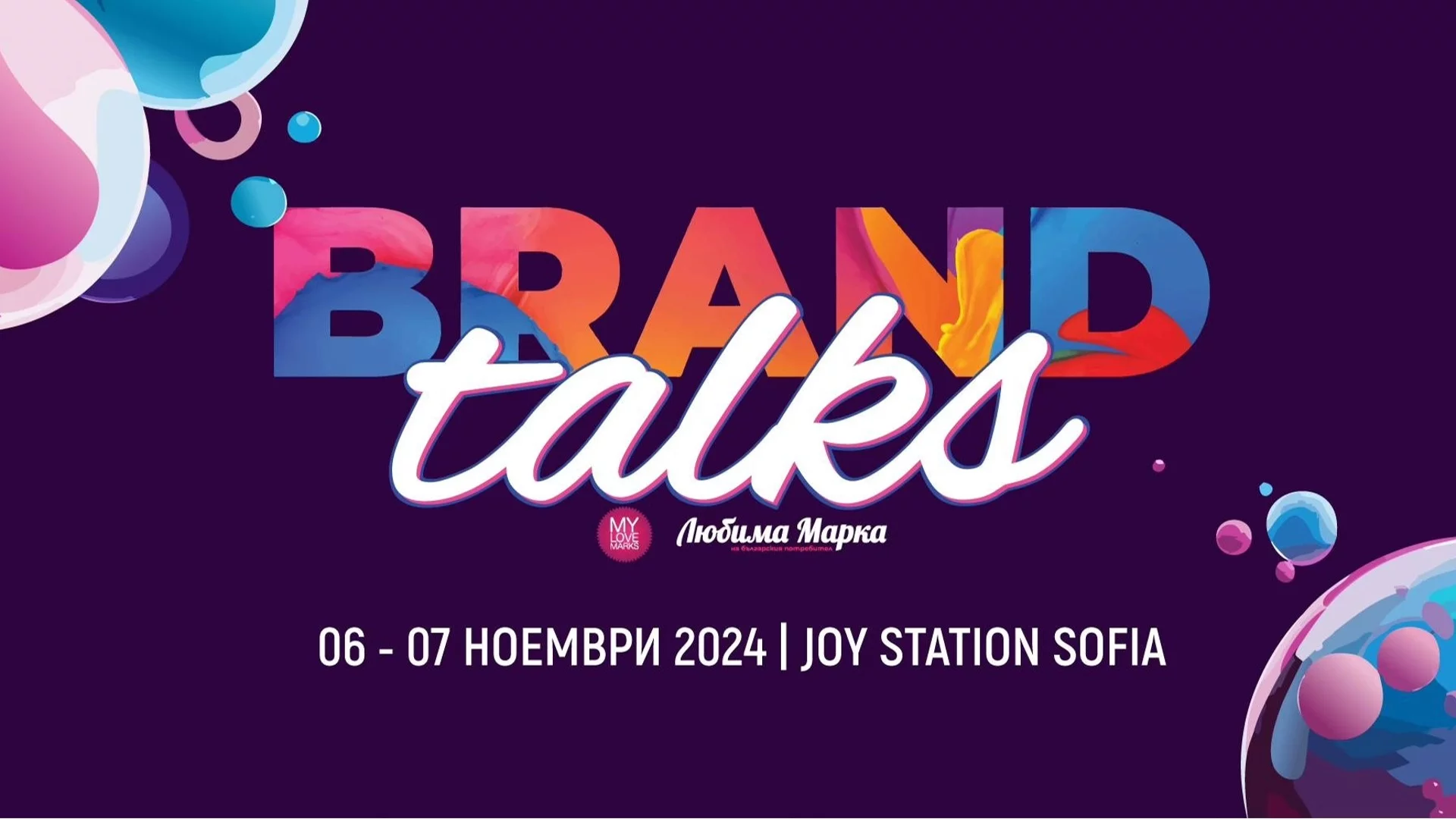 Brand Talks 2024: Маркетинг революцията идва на 6 и 7 ноември