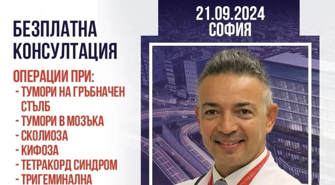 Неврохирургът проф. д-р Зафер Токташ отново в София за безплатни консултации