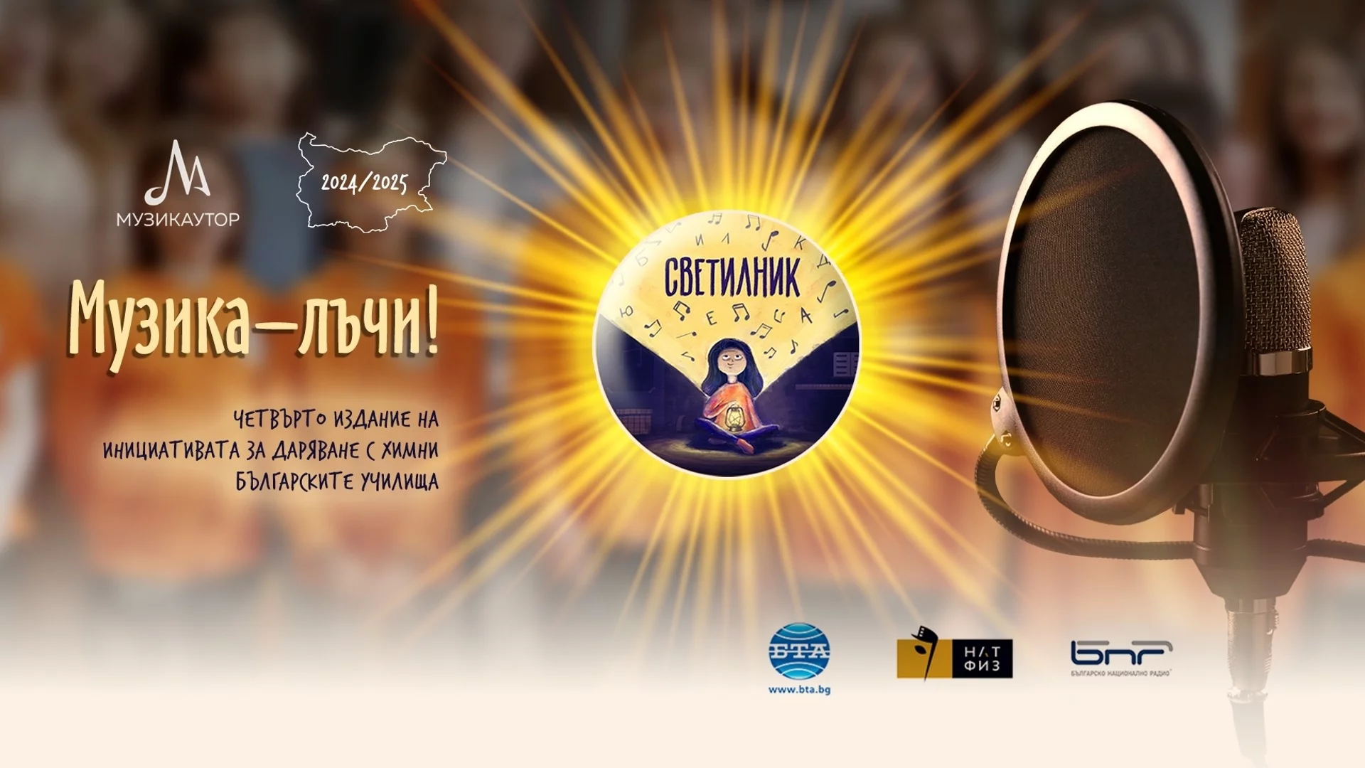 Започна подготовката за четвъртото издание на инициативата за даряване на училищни химни „Светилник“