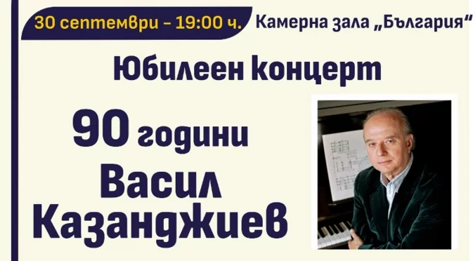 "Софийски музикални седмици" отбелязват 90-годишнината на Васил Казанджиев