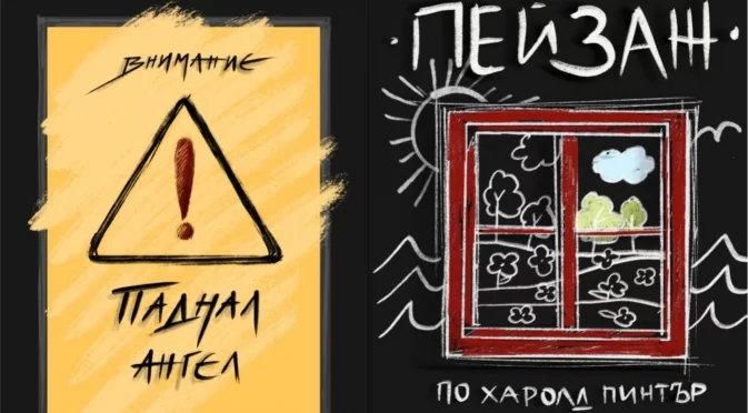 ТР "Сфумато" представя двойна премиера: "Внимание! Паднал ангел" и "Пейзаж"