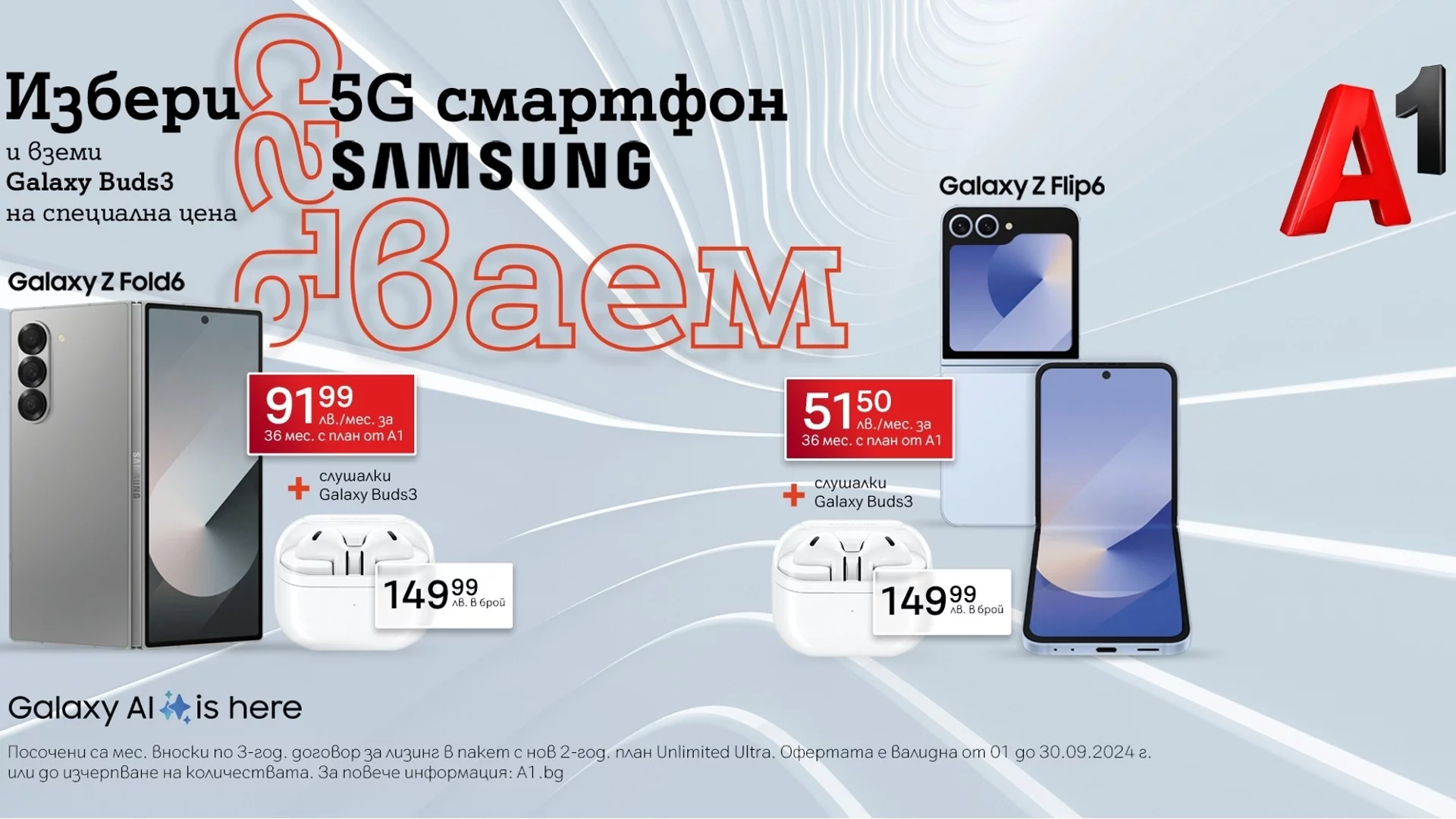 Вземи Samsung Galaxy Z Flip6 или Z Fold6 до края на септември от А1