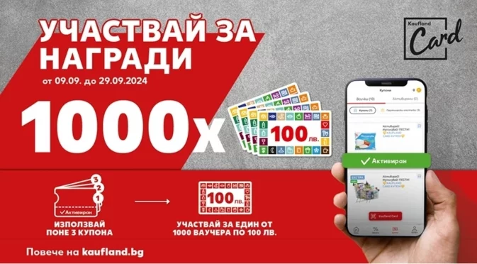 Kaufland раздава 1000 ваучера за пазаруване по 100 лв.