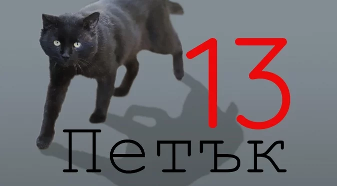 Петък 13-и: Трябва ли да се страхуваме от този ден