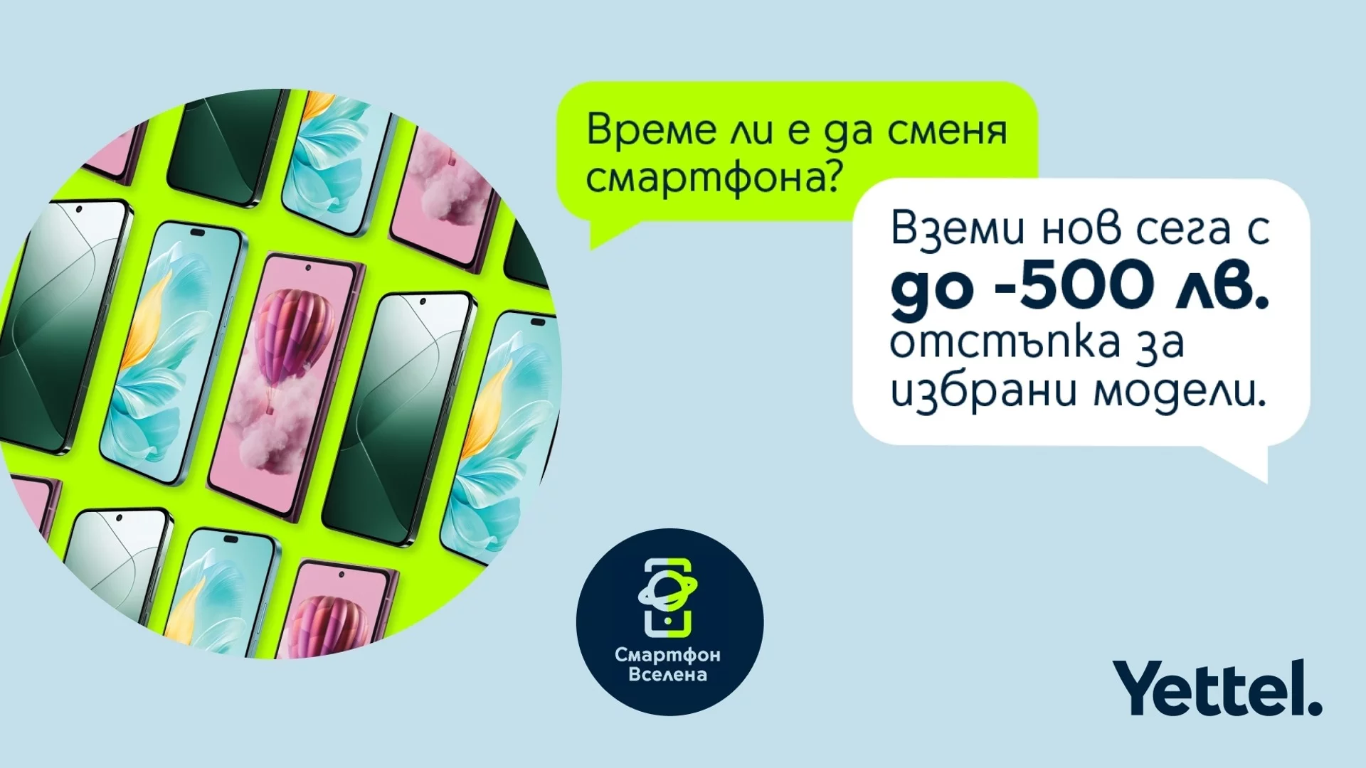 Yettel предлага голямо разнообразие от устройства с отстъпки до 500 лв.