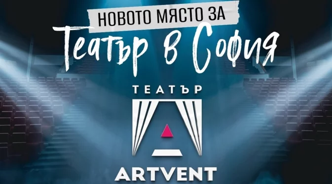 В София има нова сцена: Театър Artvent отваря врати на 17 септември 