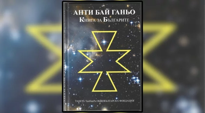 Некоректни спекулации с книгата "Анти Бай Ганьо. Книга за българите" (2020)