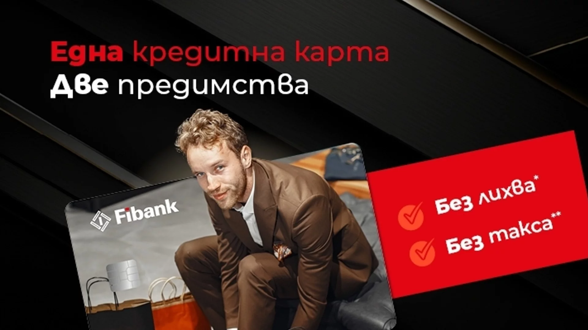 0% лихва по кредитните карти от Fibank до края на 2024 г.