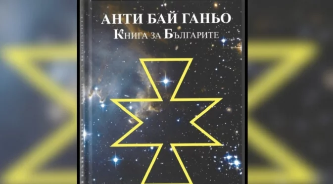 Спекулации с книгата "Анти Бай Ганьо. Книга за българите" (2020): Право на отговор