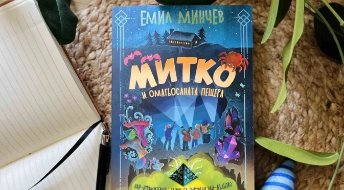 "Митко и омагьосаната пещера" - дъхава история за неунищожимо приятелство с аромат на лукчета