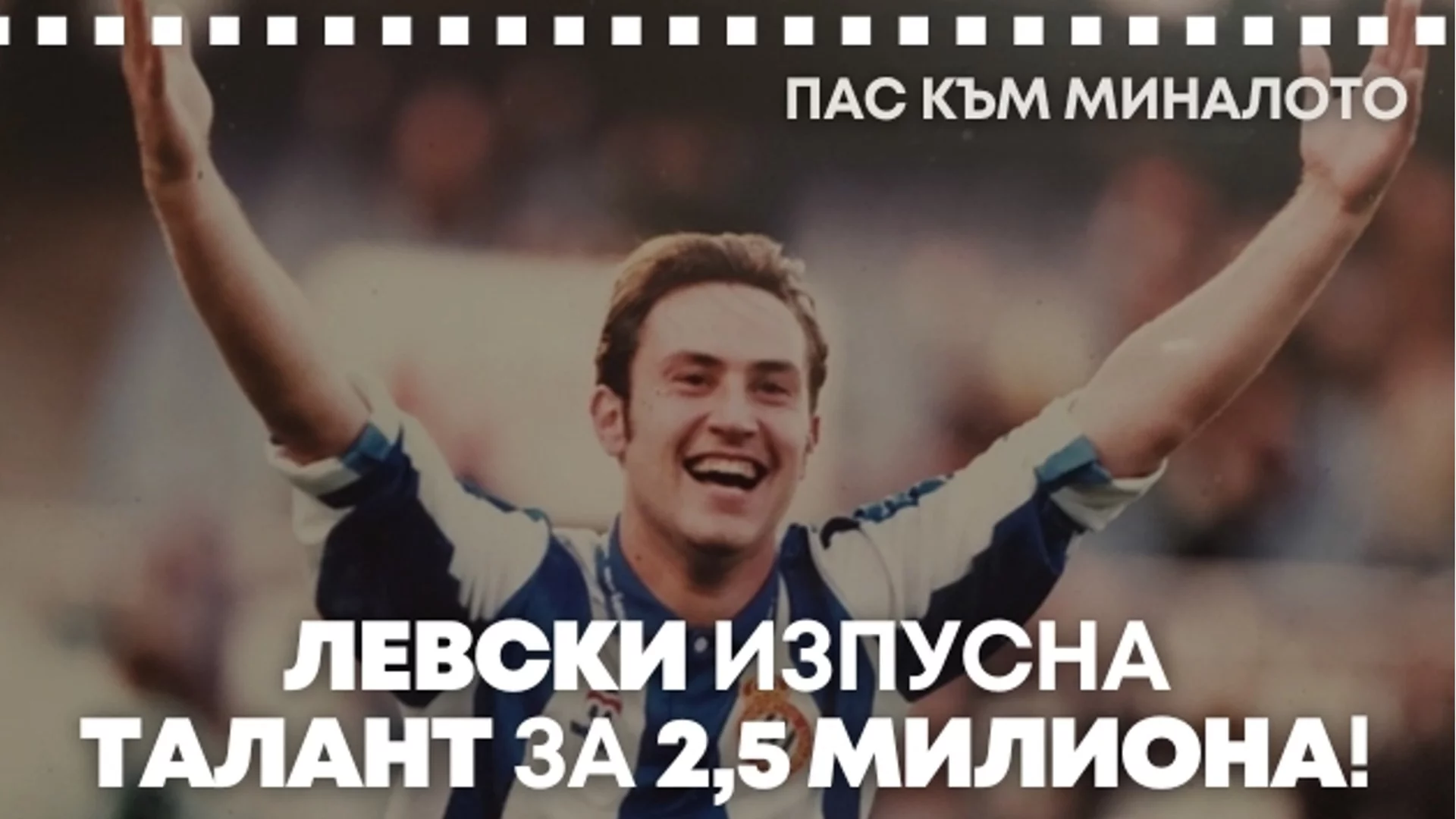 "Пас към миналото": За 7 дни - как Ботев отне талант на Левски и го продаде за баснословна сума!