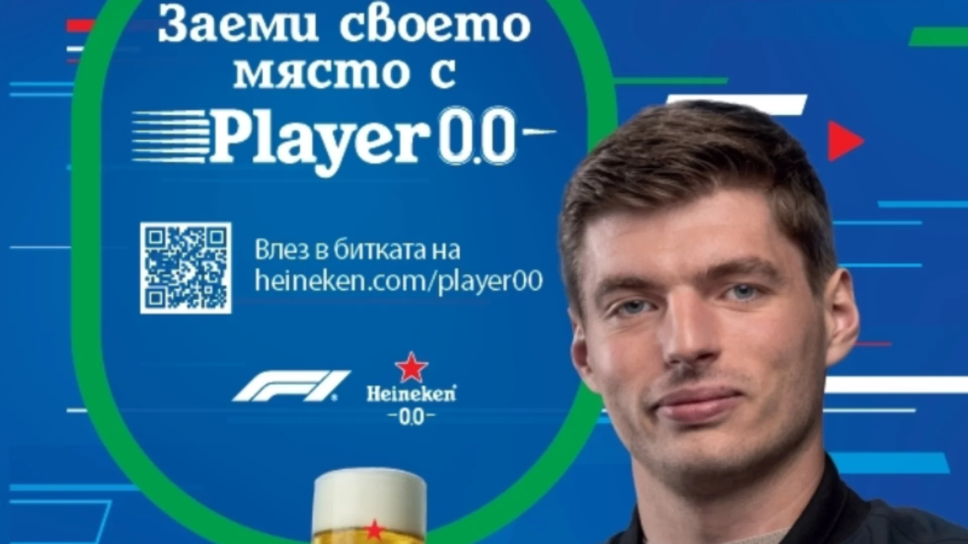 Player 0.0 е първото по рода си виртуално състезание за почитателите на F1® в България, в което най-добрият шофьор е този, който не пие 