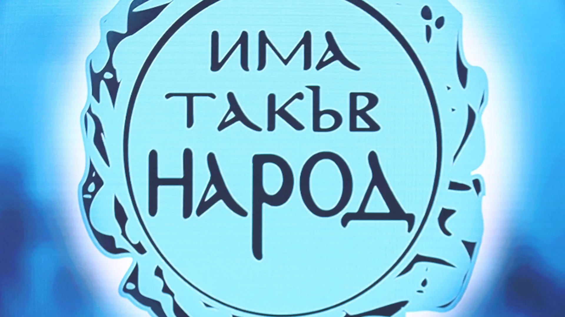 Вижте листата на "Има такъв народ" за парламентарните избори на 27 октомври в 9 МИР - Кърджали