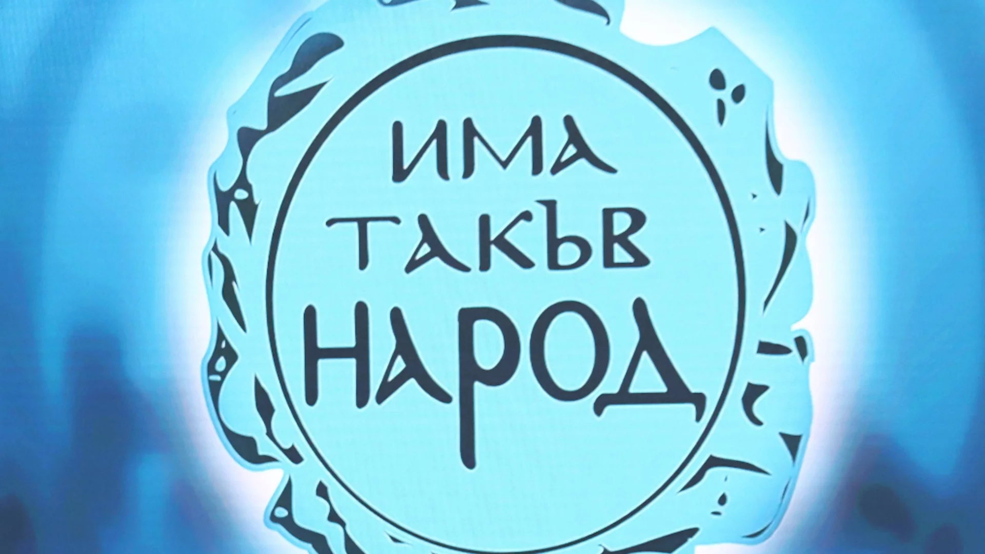 Вижте листата на "Има такъв народ" за парламентарните избори на 27 октомври в 8 МИР - Добрич