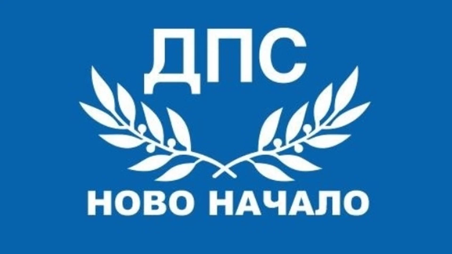 Вижте листата на ДПС - Пеевски за парламентарните избори на 27 октомври в 9 МИР - Кърджали