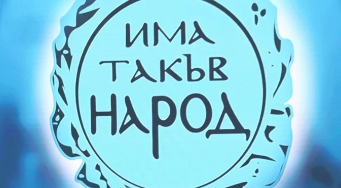 Вижте листата на "Има такъв народ" за парламентарните избори на 27 октомври в 10 МИР - Кюстендил