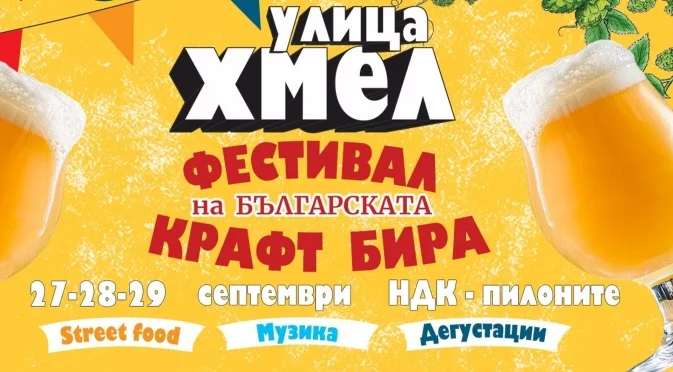 Фестивалът "Улица Хмел" ще представи 20 български крафт пивовари