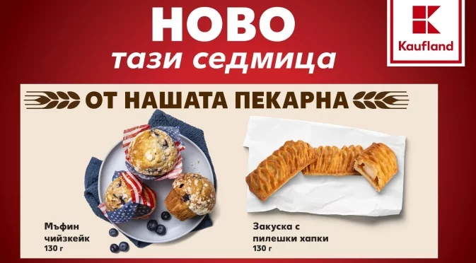 Американски привкус в пекарната на Kaufland България тази седмица