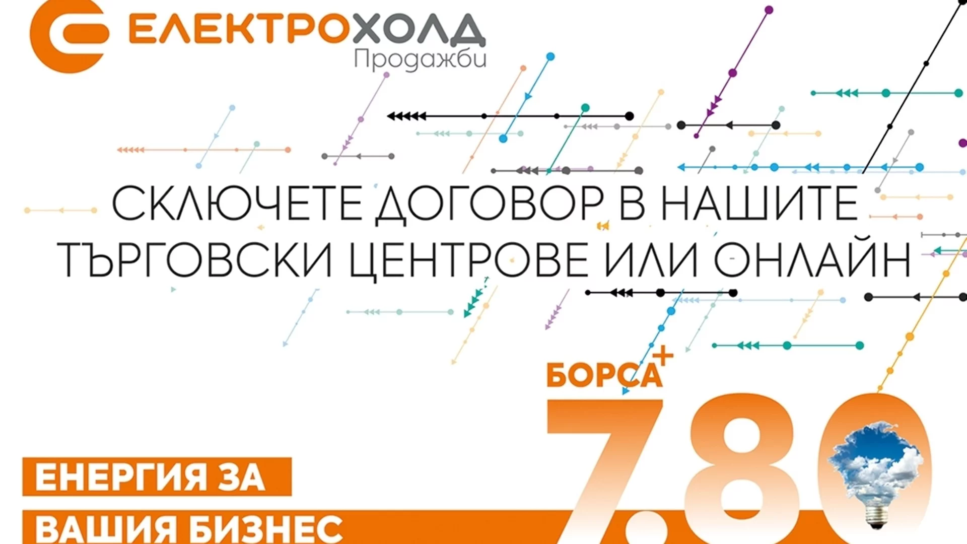 Електрохолд Продажби представя най-новия си продукт за бизнеса