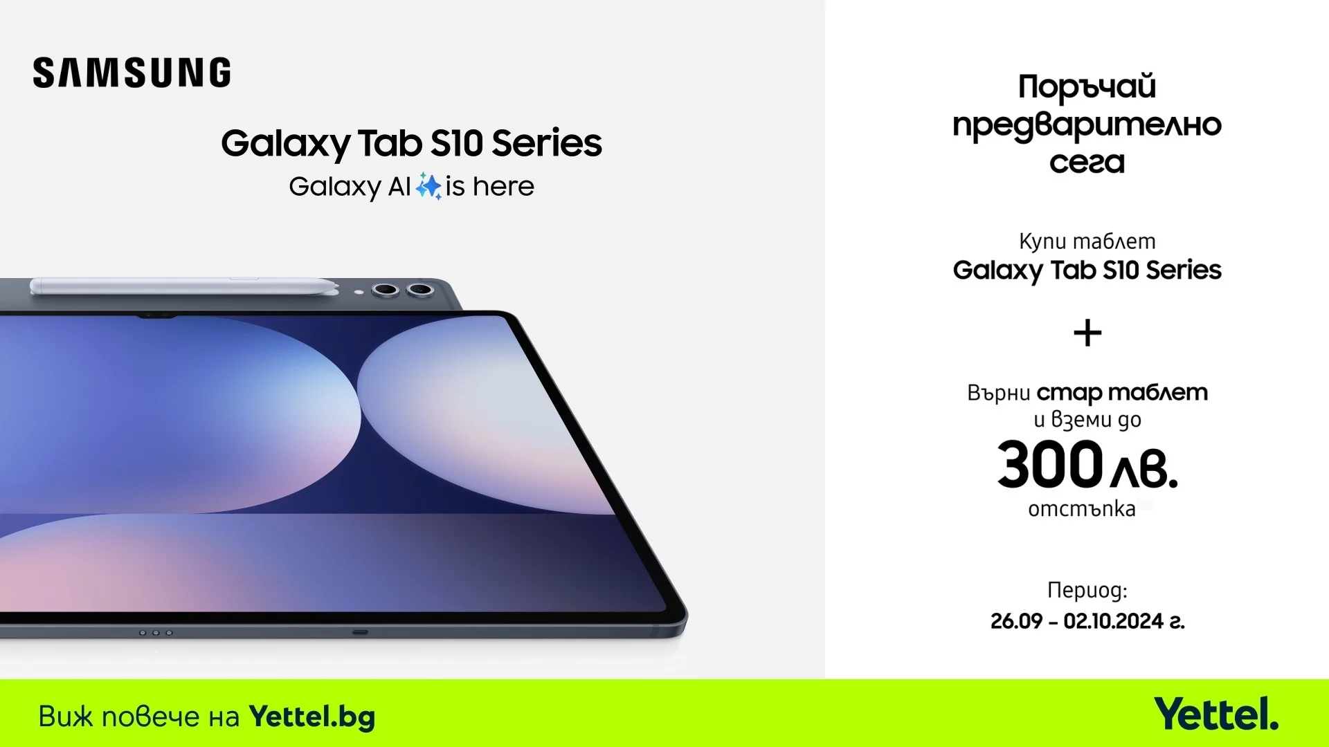 Yettel приема предварителни поръчки за таблетите от Samsung Galaxy Tab S10 серията с отстъпки до 300 лева