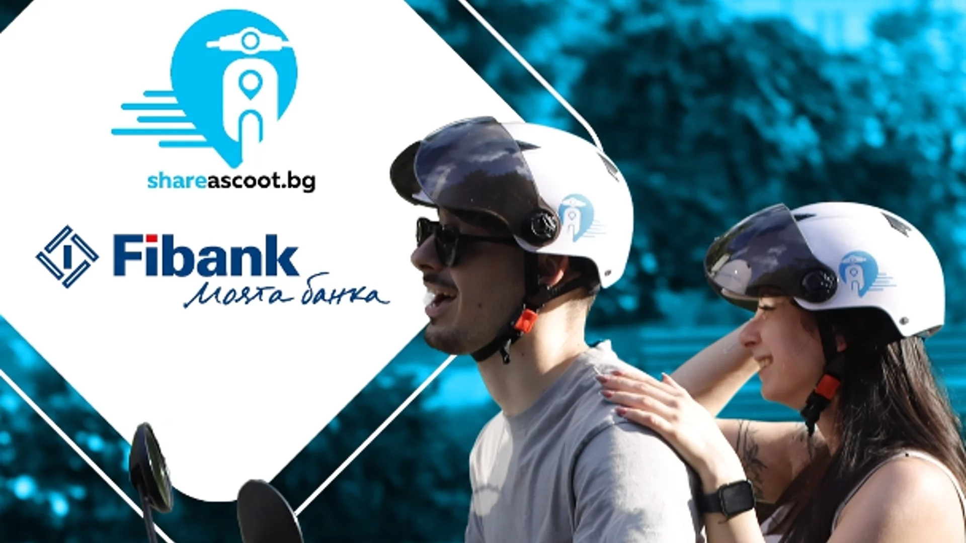 Преоткрийте София и Пловдив с Fibank и Share A Scoot