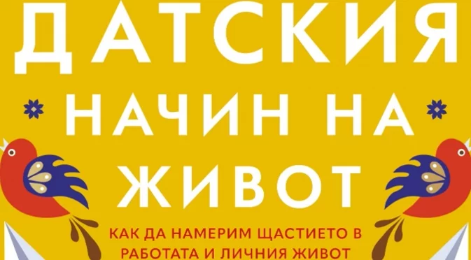 Майк Викинг разкрива "Изкуството на датския начин на живот" 