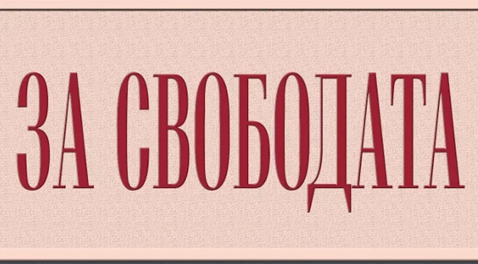 "За свободата" - Тимъти Снайдър за начините, по които да постигнем тази най-важна човешка ценност