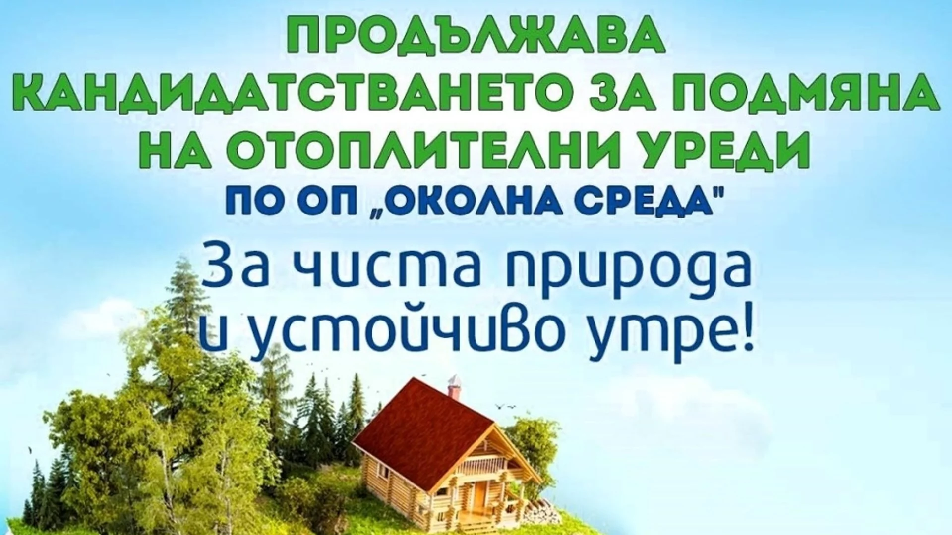 Продължава кандидатстването за безплатна подмяна на отоплителните уреди в Асеновград