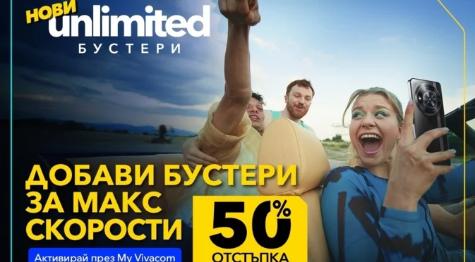 Vivacom с 50% отстъпка на първите в страната бустери за скорост