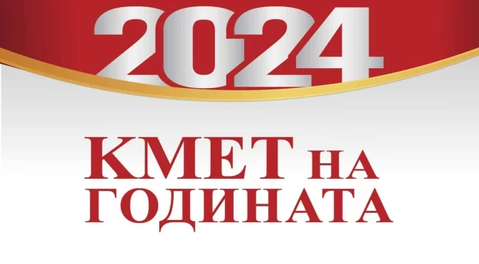 Започна гласуването за „Кмет на годината“ 2024