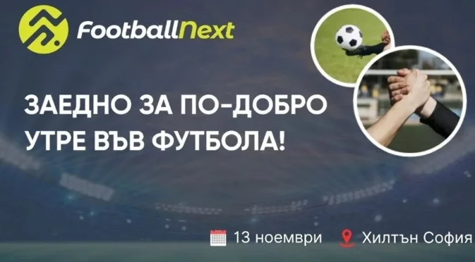 Представители на топ отбори и лиги пристигат в България за FootballNext - футболното събитие на годината