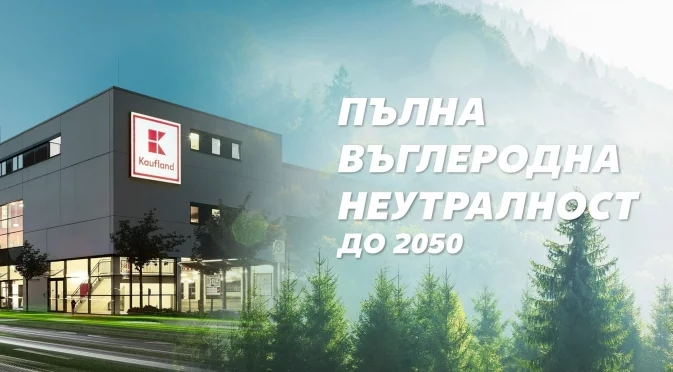 Kaufland цели пълна въглеродна неутралност до 2050 г.