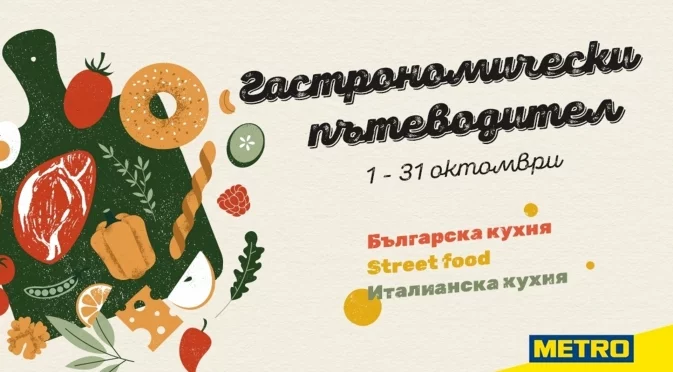 Започна „Гастрономически пътеводител“ – най-вкусната кампания на МЕТРО България