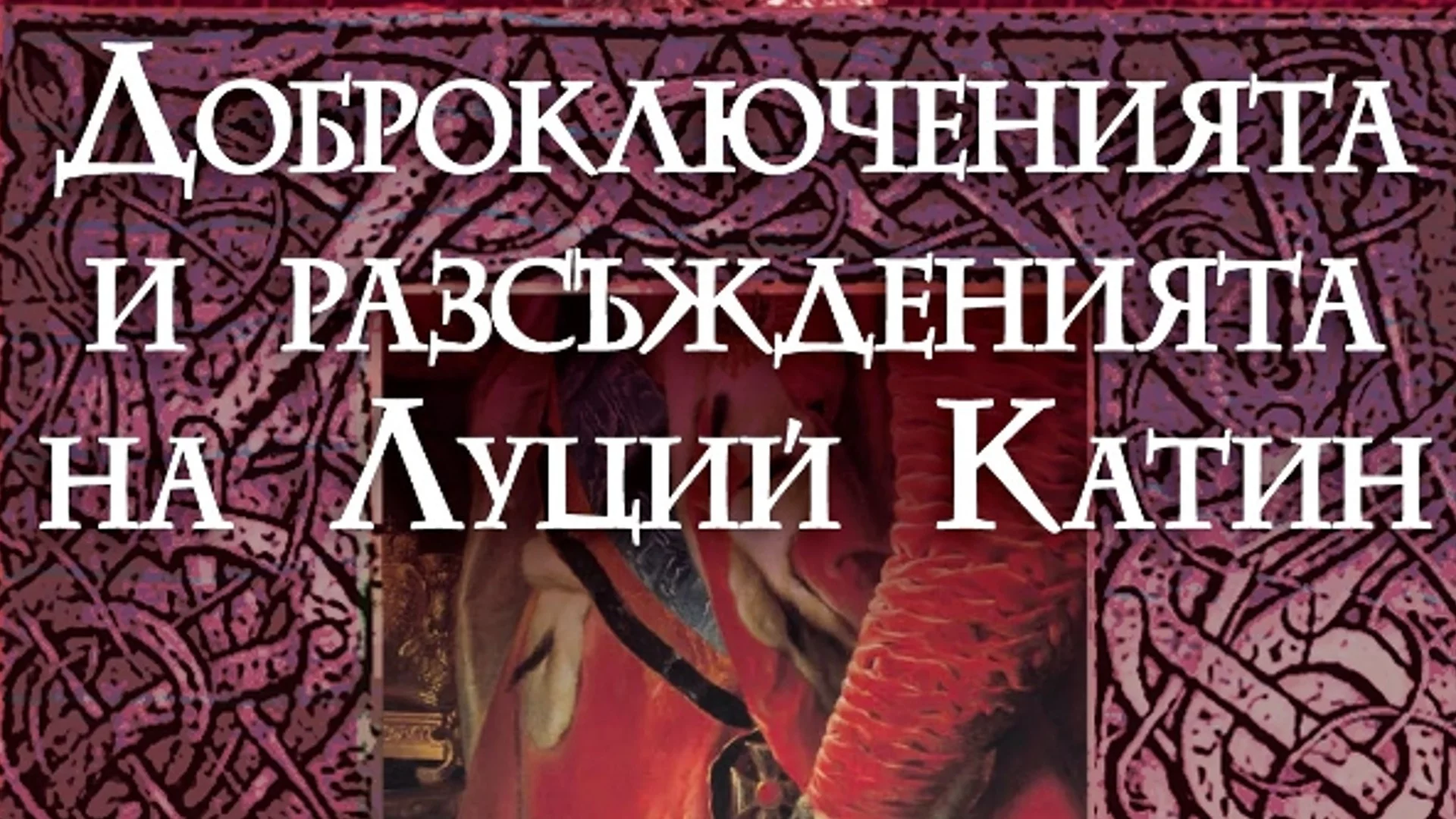 "Доброключенията и разсъжденията на Луций Катин" - нова книга от Акунин от поредицата за историята на руската държава 