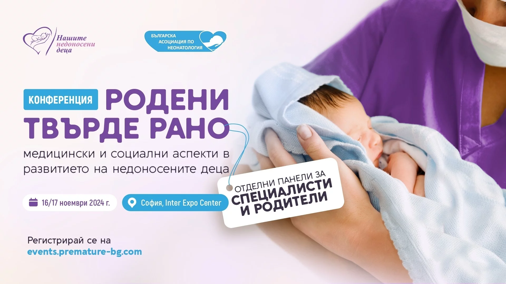 Конференцията "Родени твърде рано" обединява специалисти и родители за по-добро бъдеще на бебета