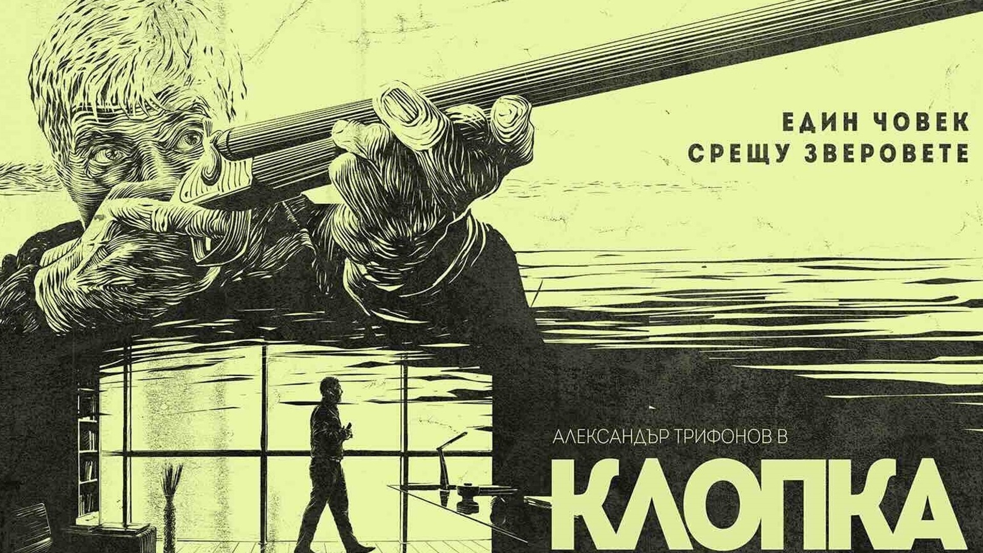 Новият български филм "Клопка" на Надежда Косева в кината от 1 ноември ...