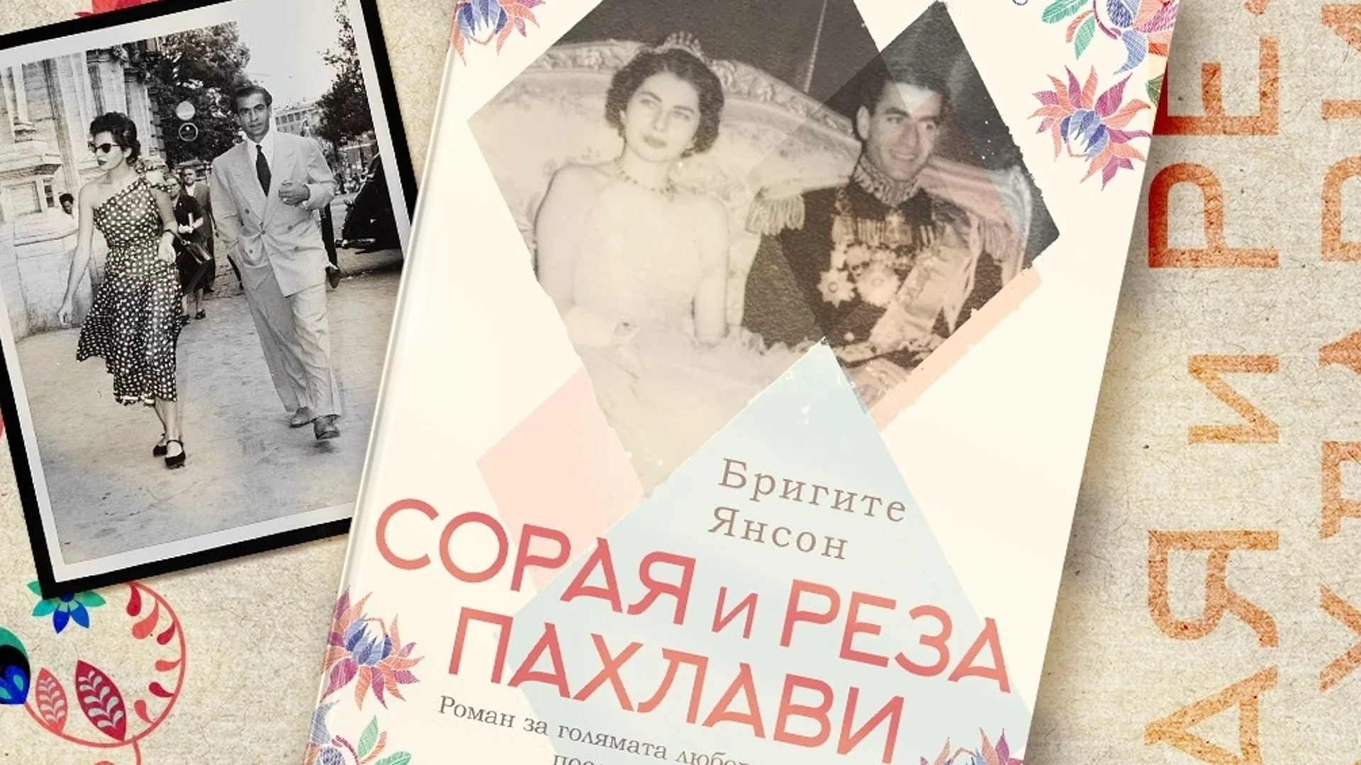 "Сорая и Реза Пахлави" - роман за голямата любов на последния персийски шах