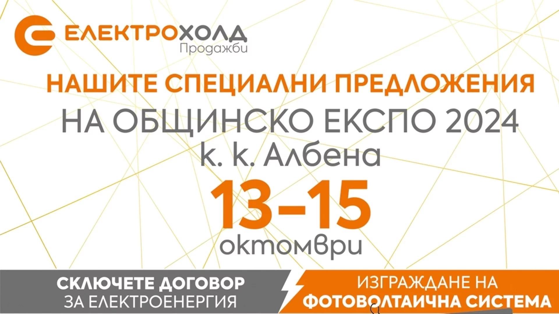 Електрохолд ще участва в „Общинско ЕКСПО 2024“ с новите си продукти