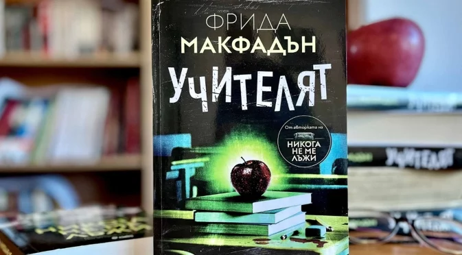 Откъс от "Учителят", Фрида Макфадън