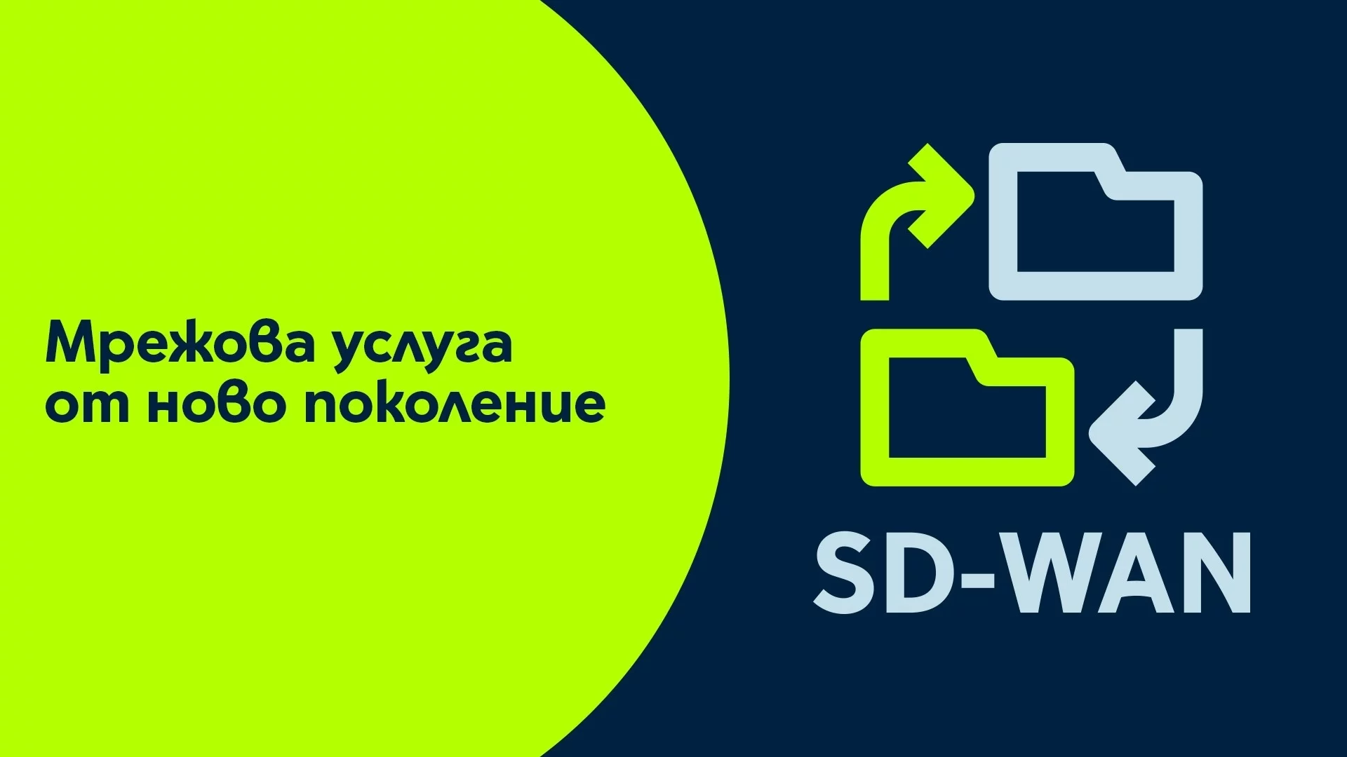 Yettel и CETIN България представиха пред бизнеса мрежовата услуга от ново поколение SD-WAN