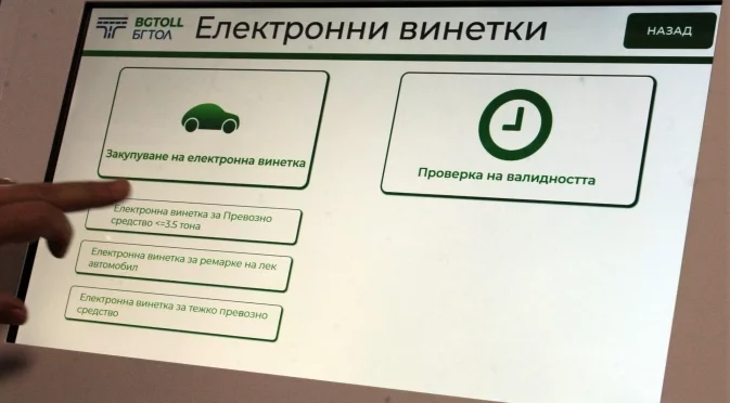 Затруднения с покупката на е-винетки