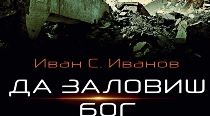 Любимата или светът – това е дилемата в новоизлезлия фантастичен роман „Да заловиш Бог“ от Иван С. Иванов (ВИДЕО)