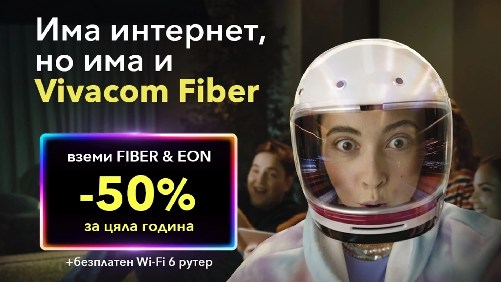 Vivacom с ексклузивна оферта за оптичен интернет и телевизия с 50% отстъпка за цяла година