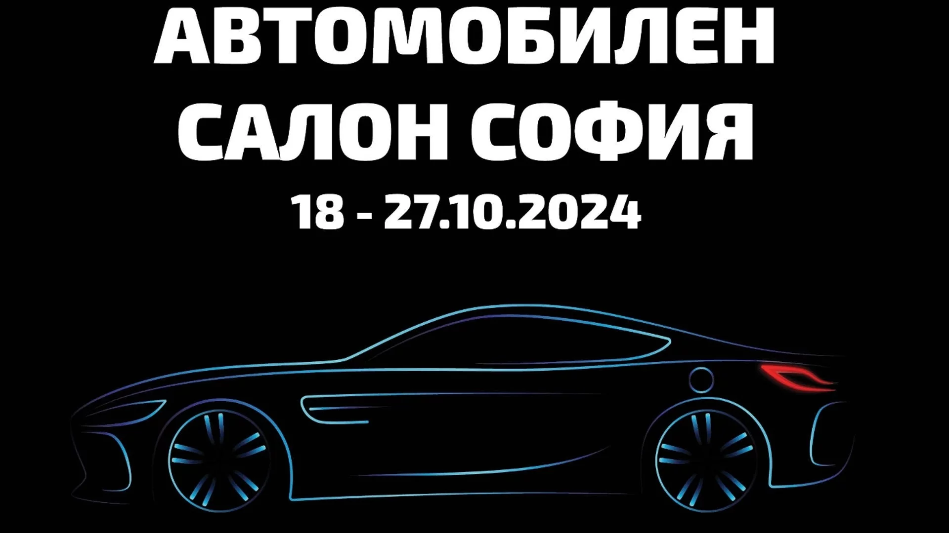 Най-интересното от Ford, Volvo и Land Rover на автосалона в София