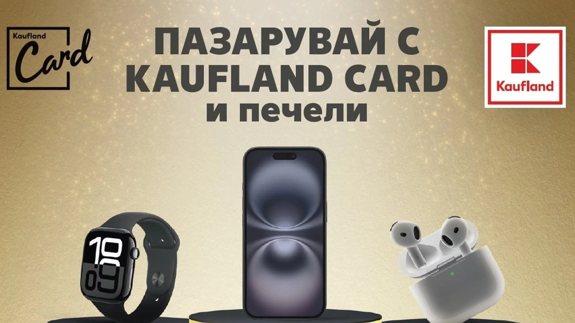 Новият iPhone 16 е сред наградите за лоялни клиенти в Kaufland