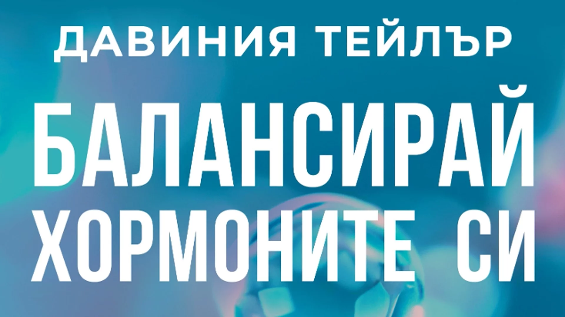 "Балансирай хормоните си"  - биохакинг за добра форма, концентрация, енергия и сън